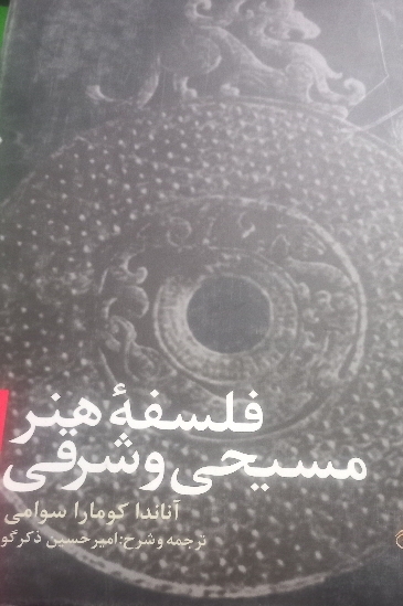 کتاب فلسفه هنر مسیحی و شرقی