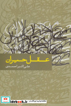 عقل حیران نشر علم