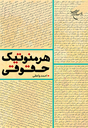 کتاب هرمنوتیک حقوقی