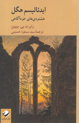کتاب ایدئالیسم هگل