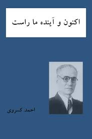 اکنون و آینده ما راست
