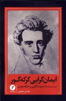 ایمان گرایی کرکه گور/ نقد فرهنگ