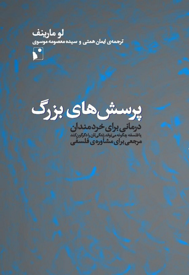 کتاب پرسش های بزرگ