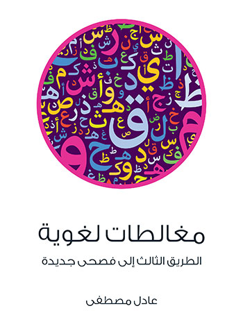 کتاب مغالطات لغوية
