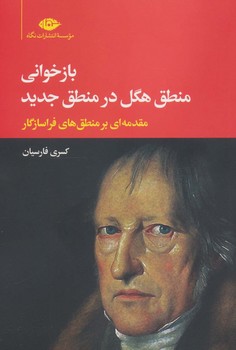 بازخوانی منطق هگل در منطق جدید / نگاه