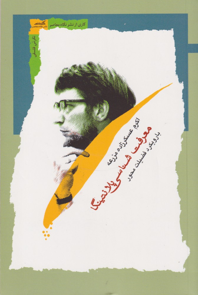 کتاب معرفت شناسی پلانتینگا
