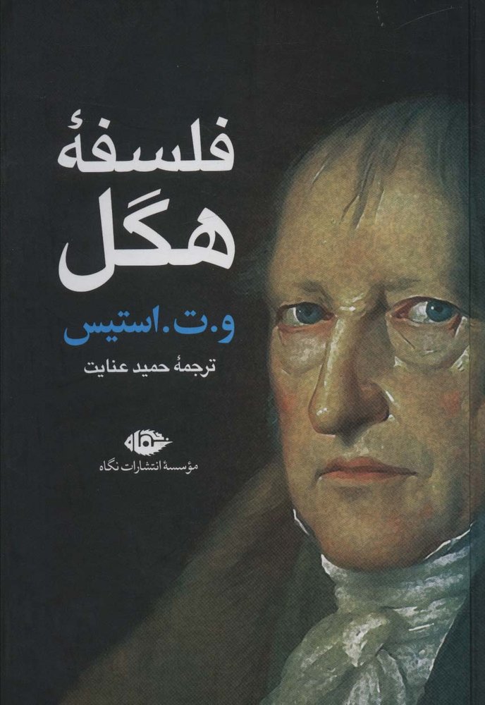 کتاب فلسفه هگل