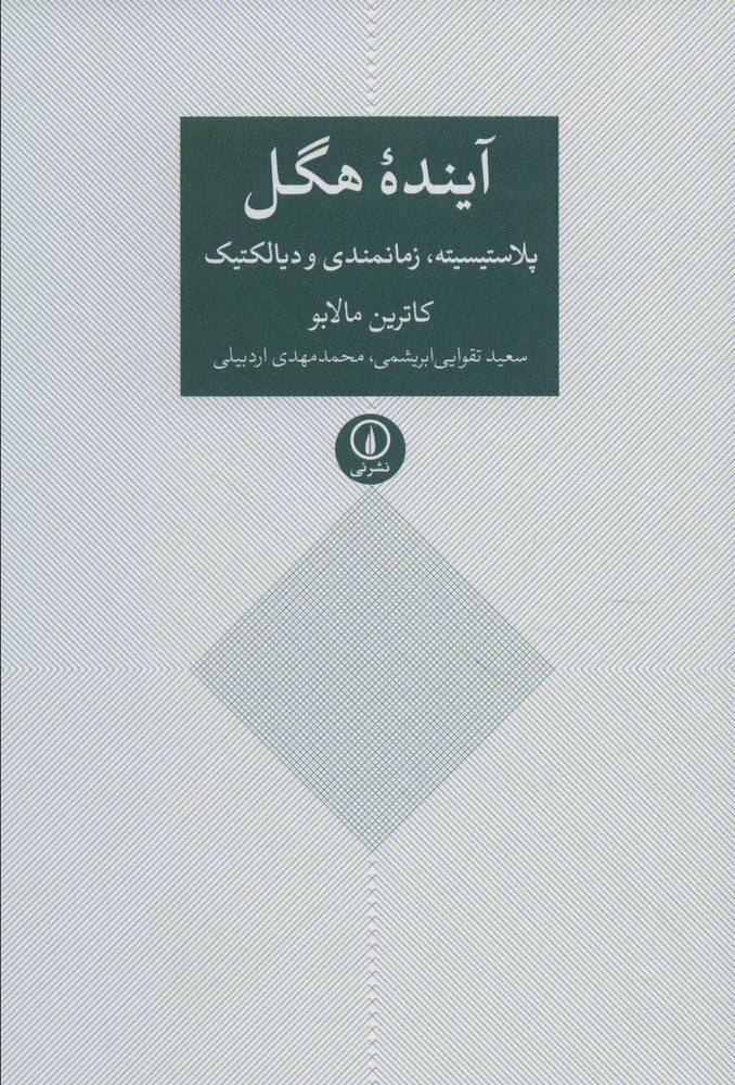 کتاب آینده هگل