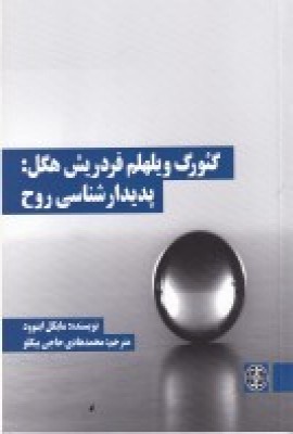 کتاب گئورگ ویلهلم فردریش هگل