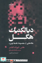 دیالکتیک هگل نشر علمی و فرهنگی