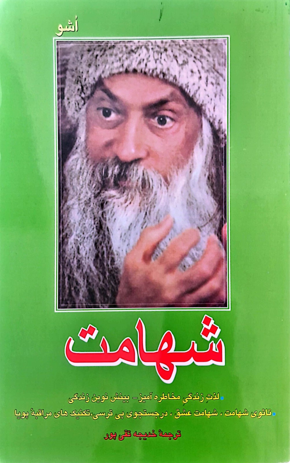 شهامت لذت زندگی مخاطره آمیز بینش نوین زندگی ” اُشو “