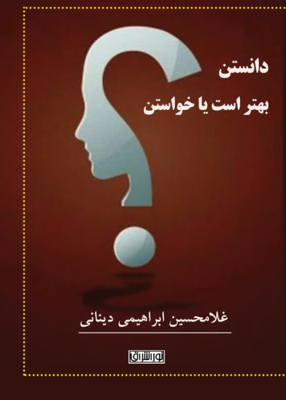 دانستن بهتر است یا خواستن؟