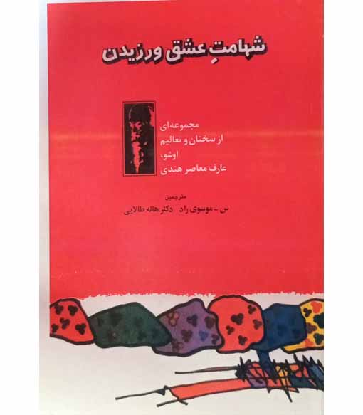 شهامت عشق ورزیدن