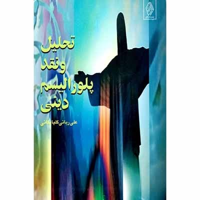 تحلیل و نقد پلورالیسم دینی