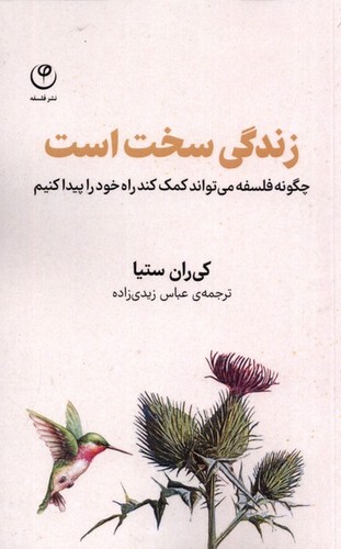 زندگی سخت است(فلسفه)*