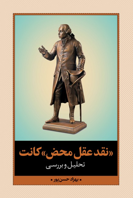 نقد عقل محض کانت (تحلیل و بررسی)
