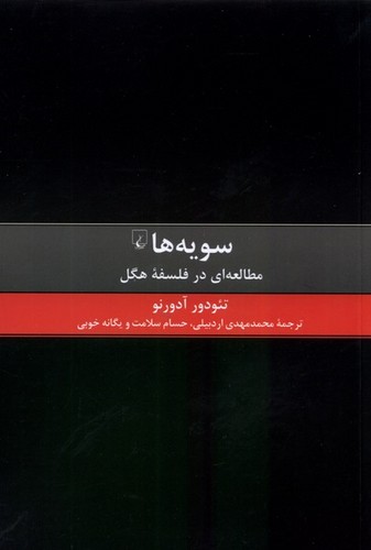 سویه‌ها(مطالعه‌ای‌درفلسفه‌‌ی‌هگل)ققنوس