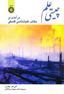 چیستی علم/ درآمدی بر مکاتب علم شناسی فلسفی