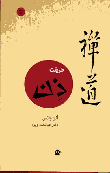 طریقت ذن