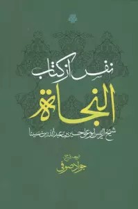 نفس از کتاب النجاة