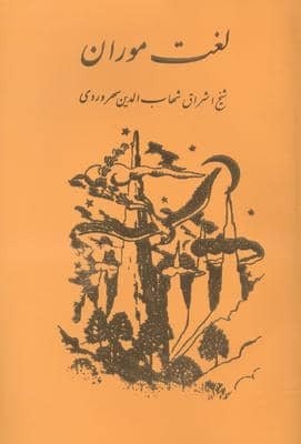 لغت موران