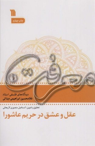 عقل و عشق در حریم عاشورا (معرفت 1)