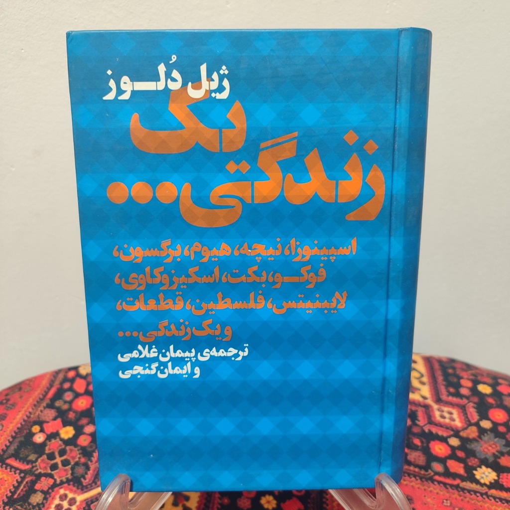 کتاب یک زندگی نویسنده ژیل دلوز