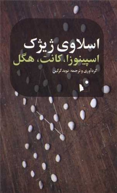 اسپینوزا،کانت،هگل