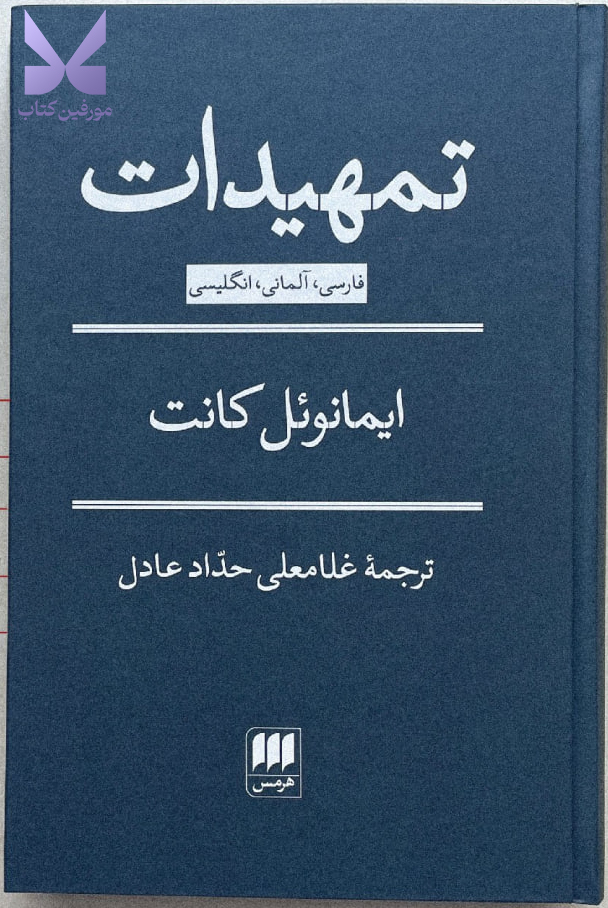 کتاب تمهیدات ایمانوئل کانت نشر هرمس