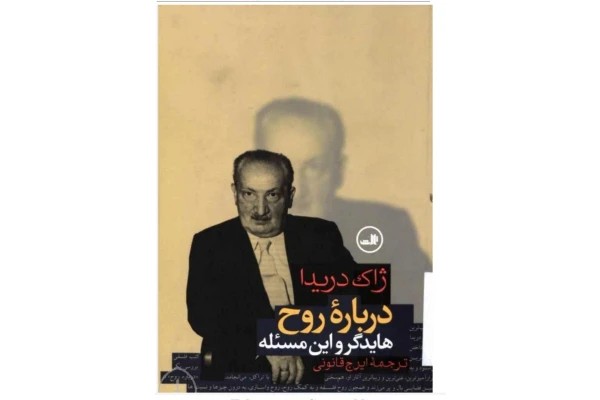 دانلود کتاب درباره روح pdf ژاک دریدا