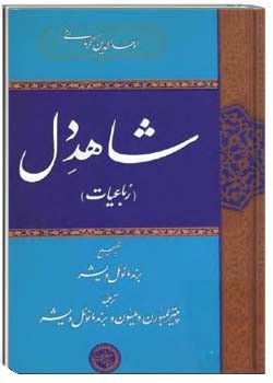 شاهد دل (رباعیات)