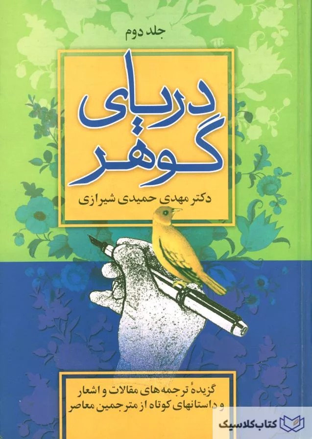 دریای گوهر ( سه جلد )