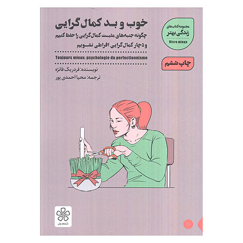 خوب و بد کمال گرایی