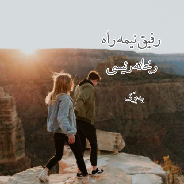 رفیق نیمه راه