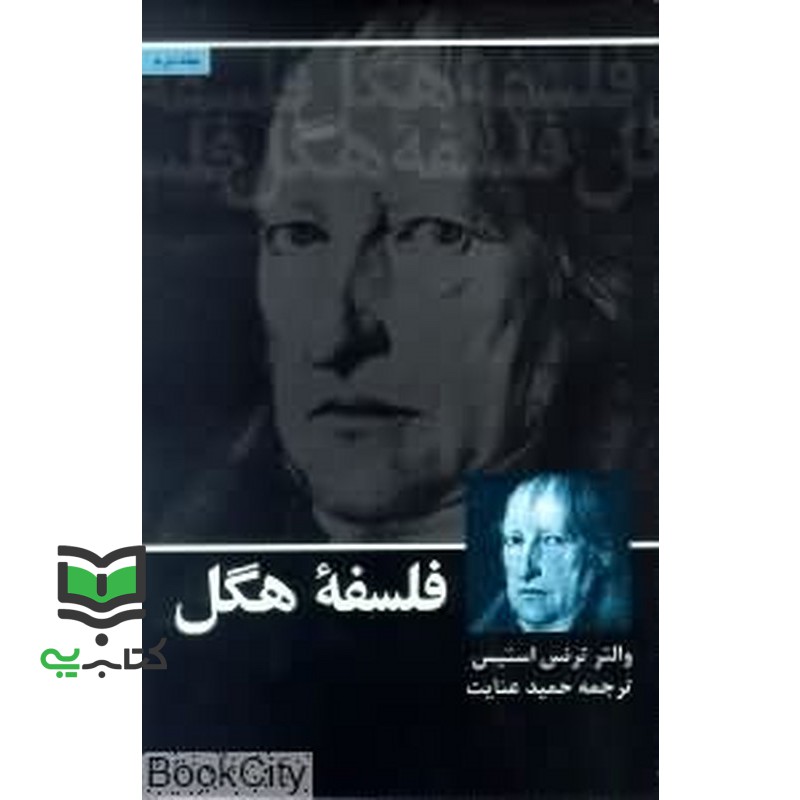 کتاب فلسفه هگل جلد اول و جلد دوم(دوجلدی)