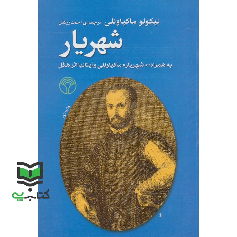 کتاب شهریار (به همراه: «شهریار و ایتالیا» اثر هگل)