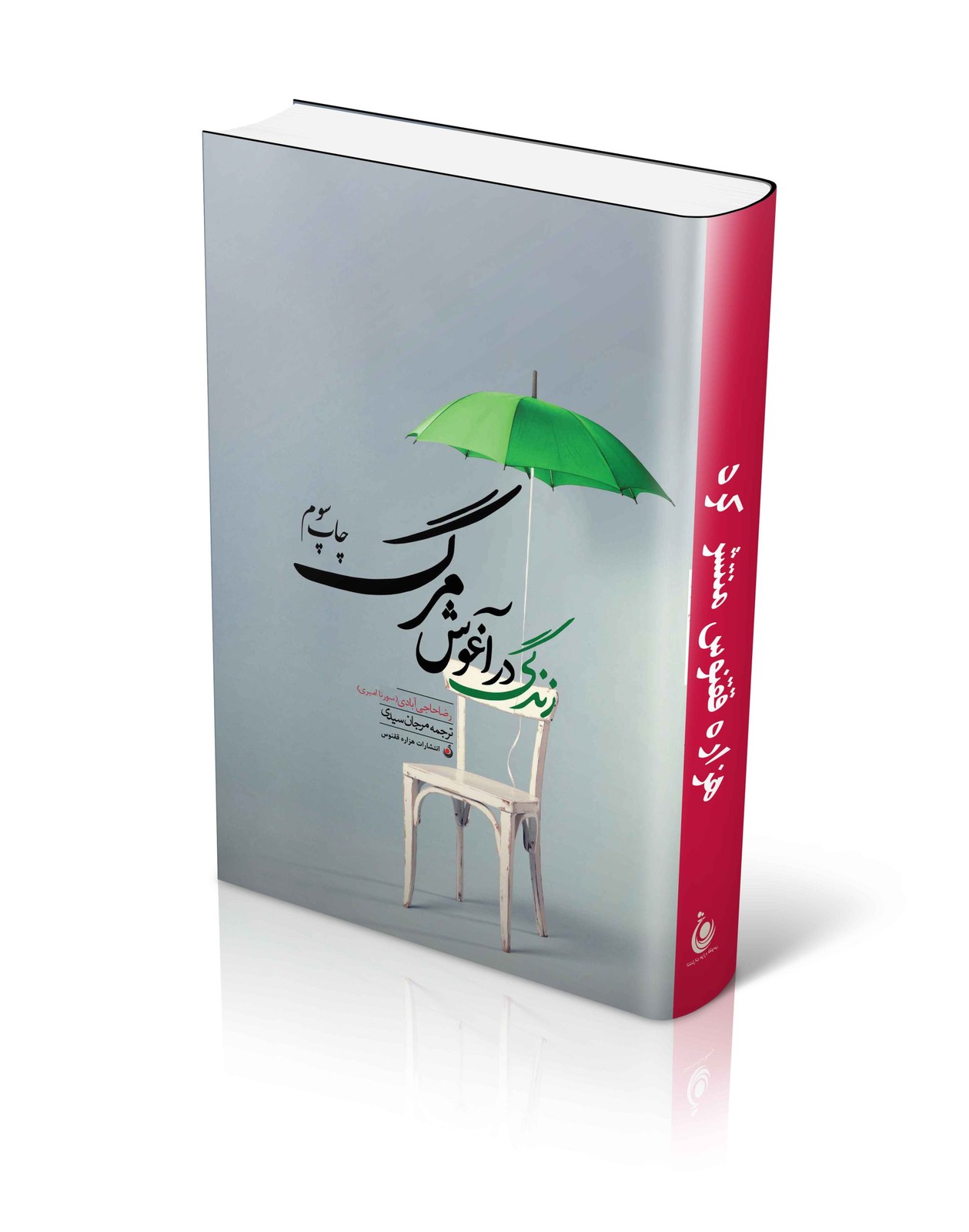 زندگی در آغوش مرگ(چاپ سوم)