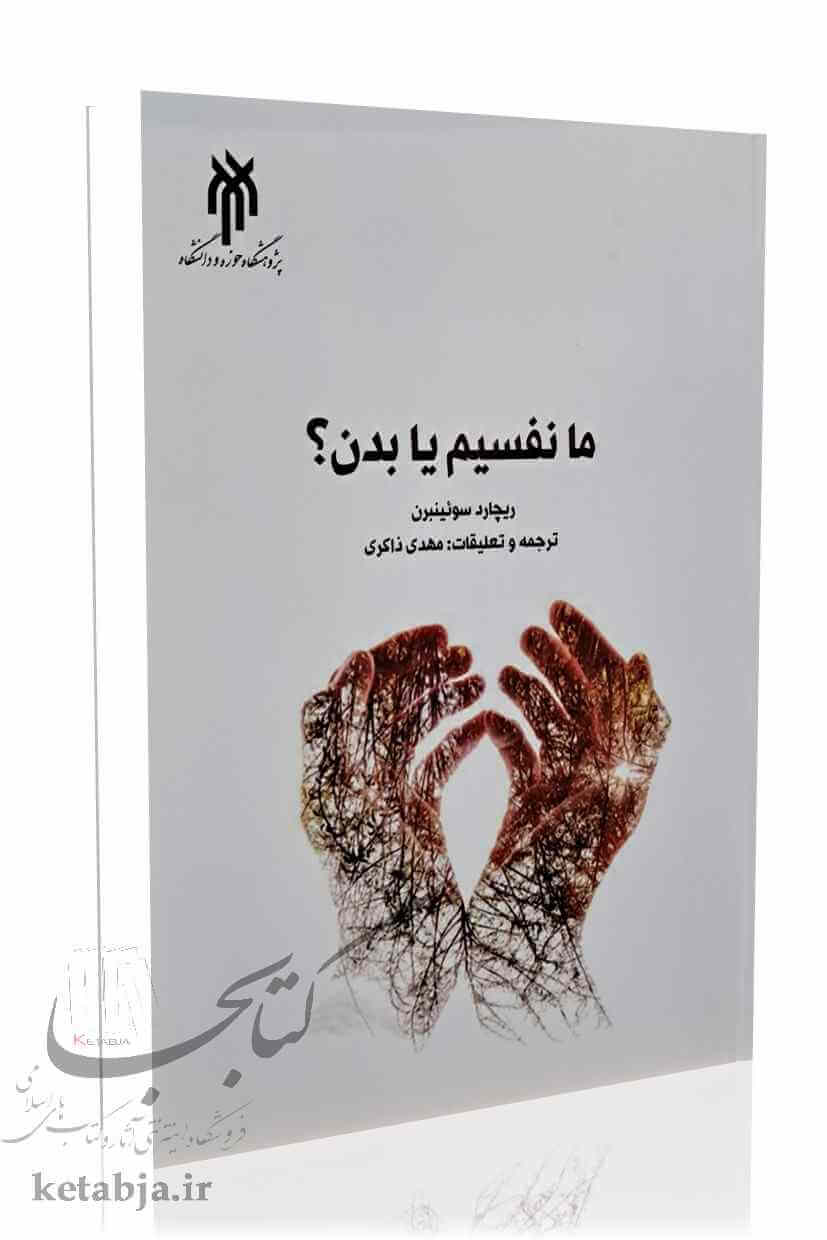 ما نفسیم یا بدن؟
