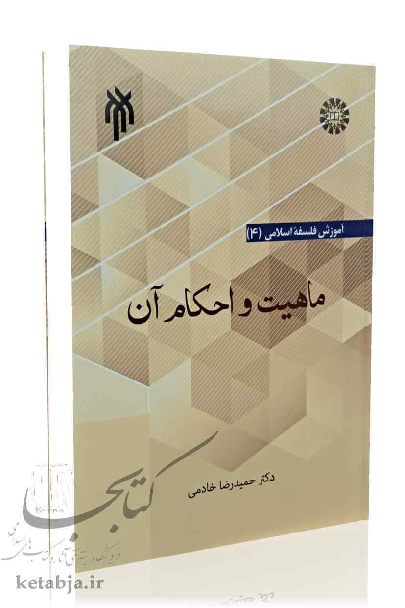ماهیت و احکام آن