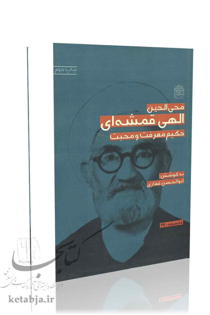 محی الدین الهی قمشه ای؛ حکیم معرفت و محبت