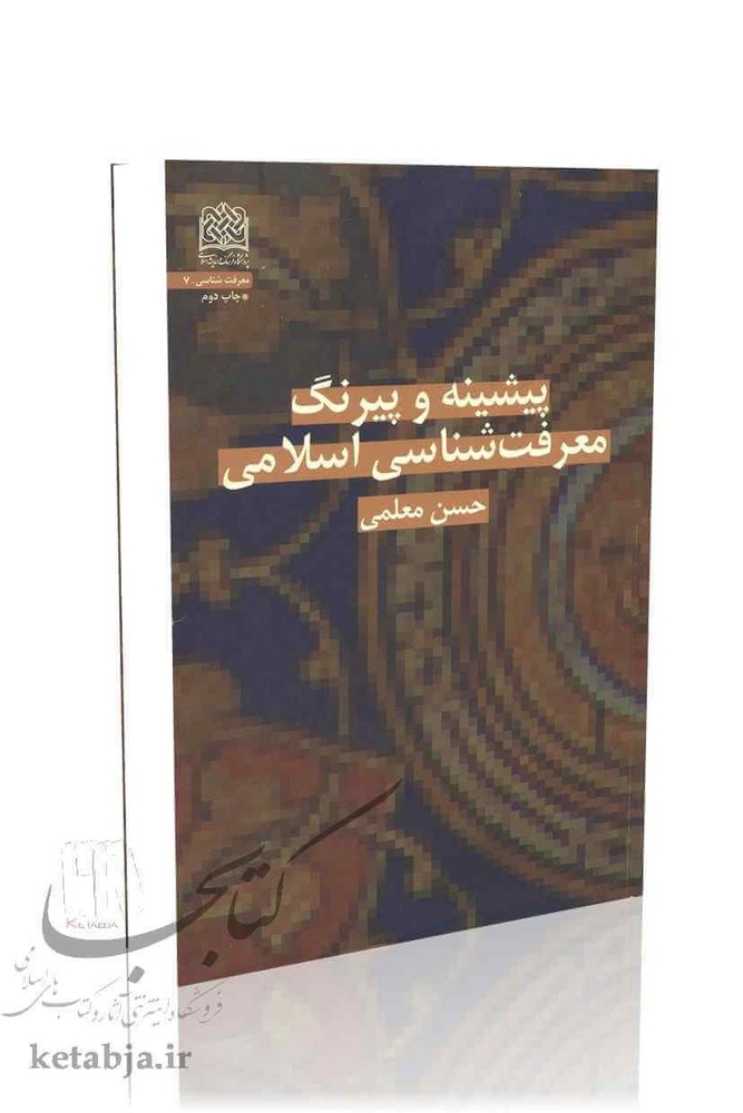 پیشینه و پیرنگ معرفت‌شناسی اسلامی