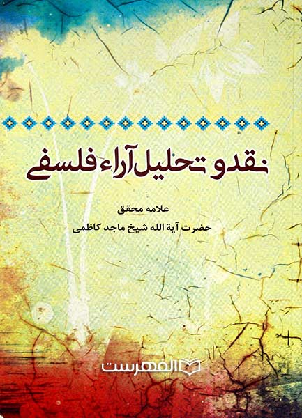 نقد و تحلیل آراء فلسفی