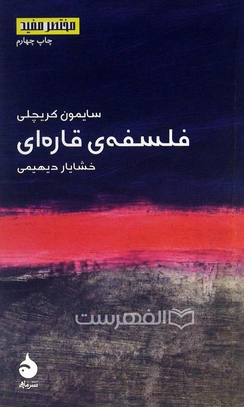 فلسفه ی قاره ای