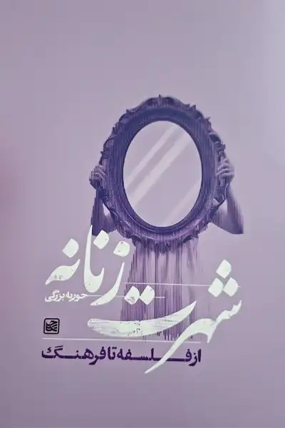 کتاب شهرت زنانه از فلسفه تا فرهنگ