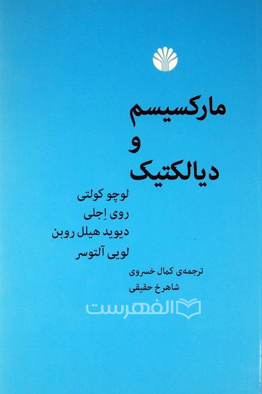 مارکسیسم و دیالکتیک