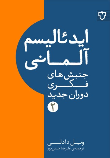 ایدئالیسم آلمانی