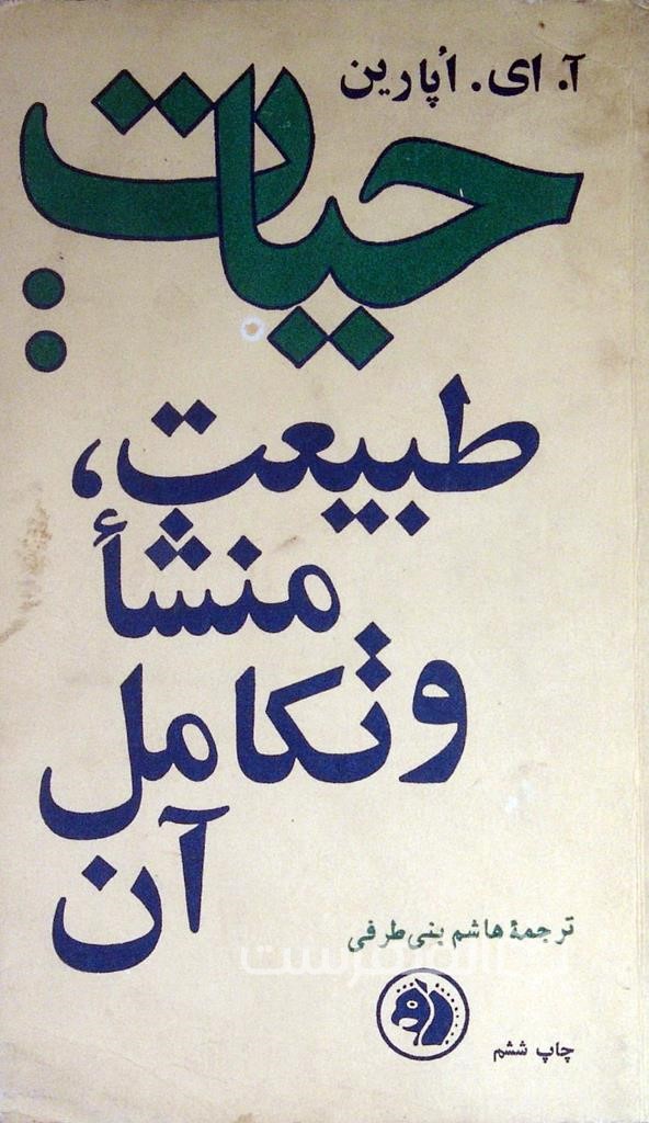 حیات: طبیعت، منشأ و تکامل آن