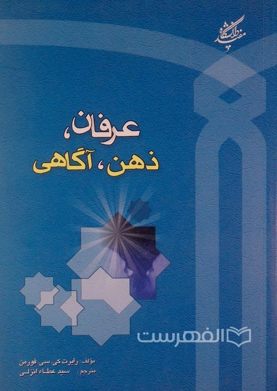 عرفان؛ ذهن؛ آگاهی