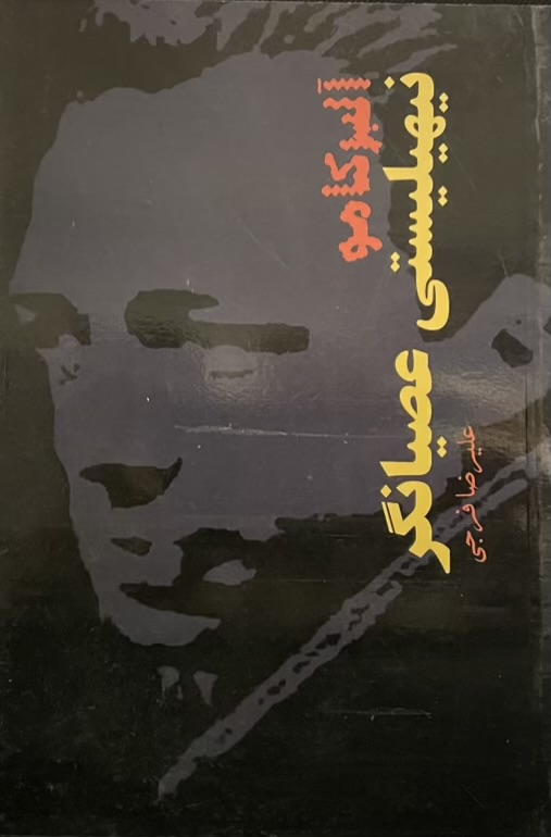 کتاب عصیانگر