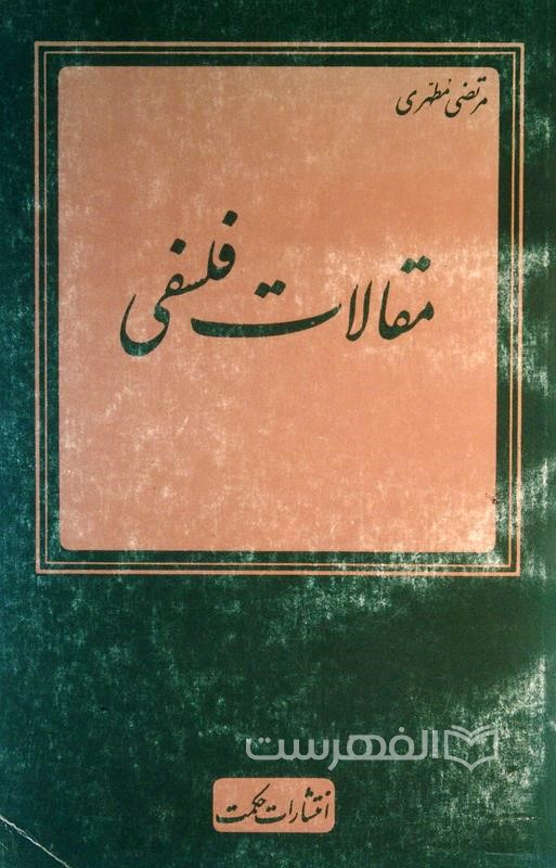 مقالات فلسفی
